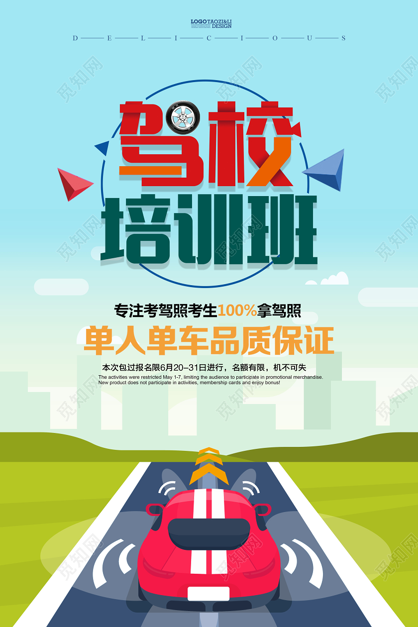 蓝色驾校招生矢量海报