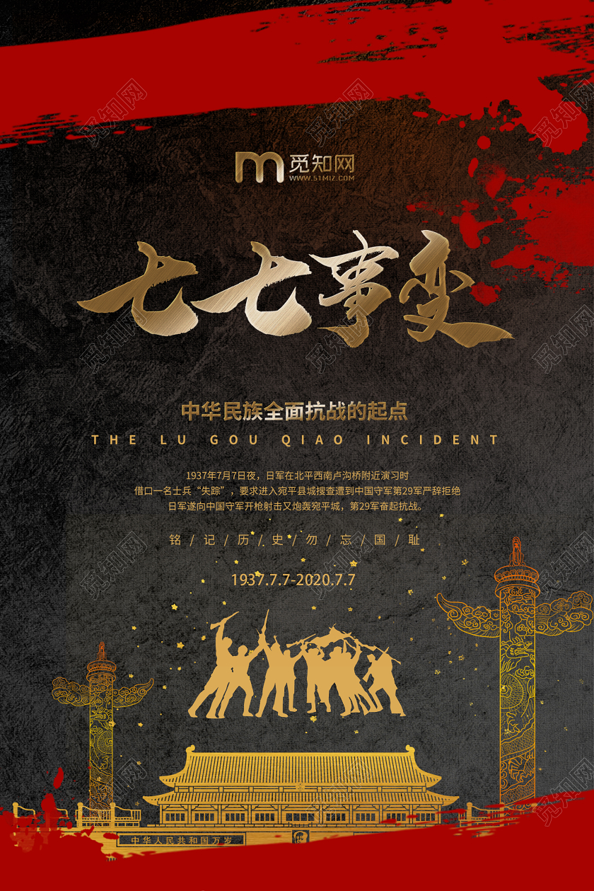 大气黑金色创意七七事变宣传海报