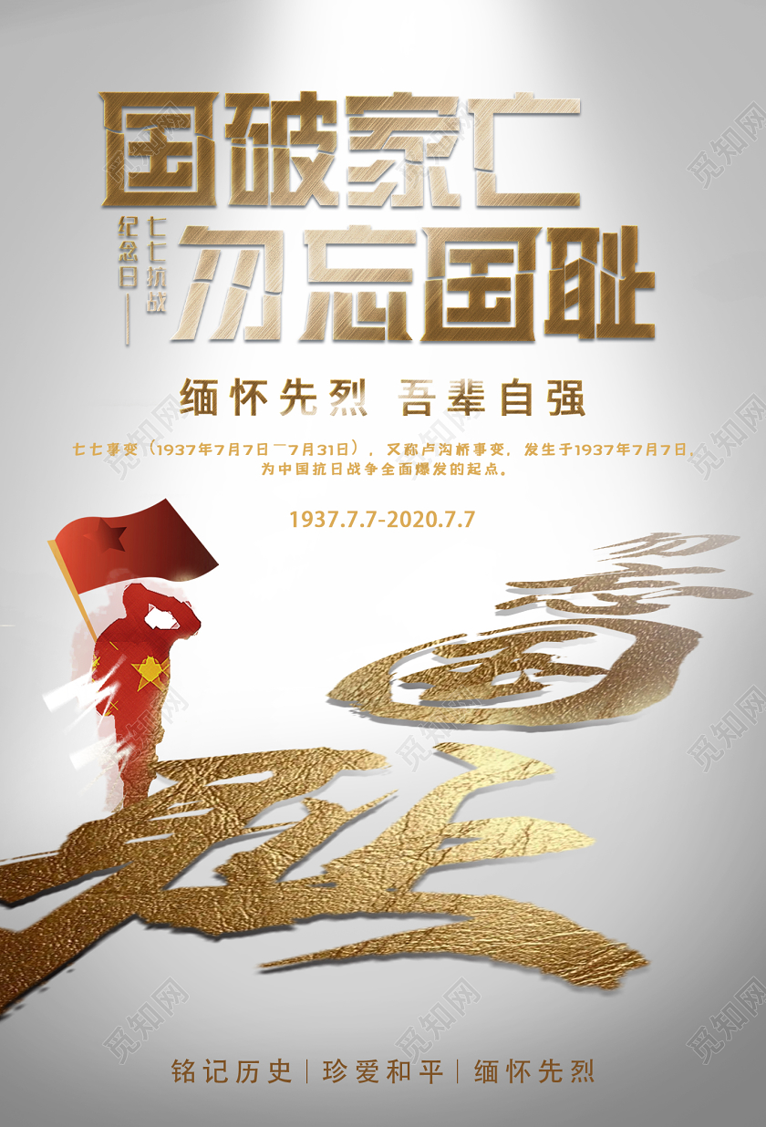 白金色创意七七事变宣传海报