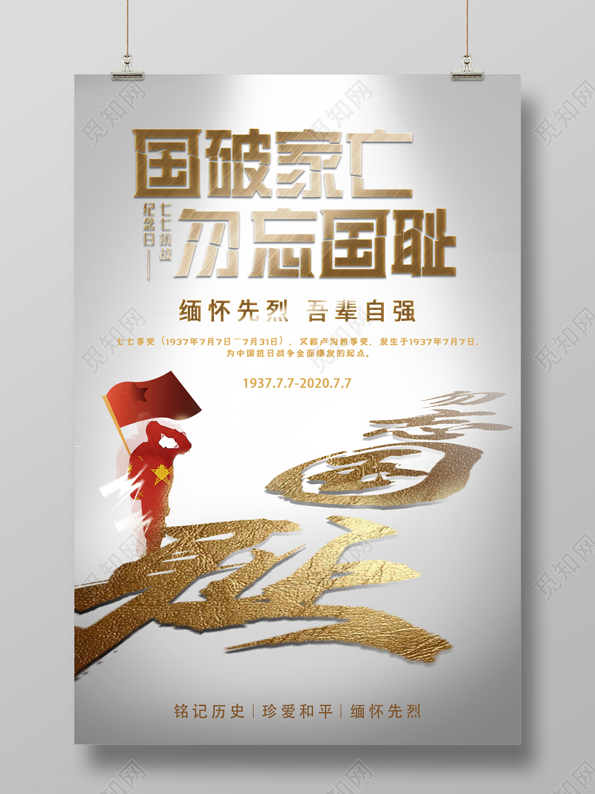 白金色创意七七事变宣传海报