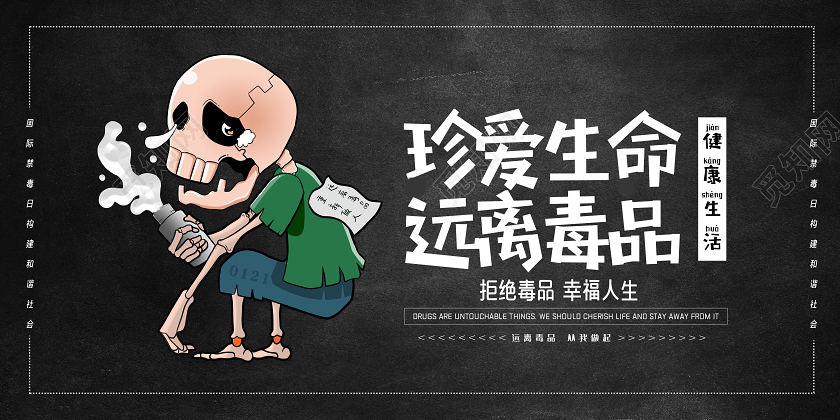 禁毒黑色卡通创意珍爱生命远离毒品国际禁毒日公益展板