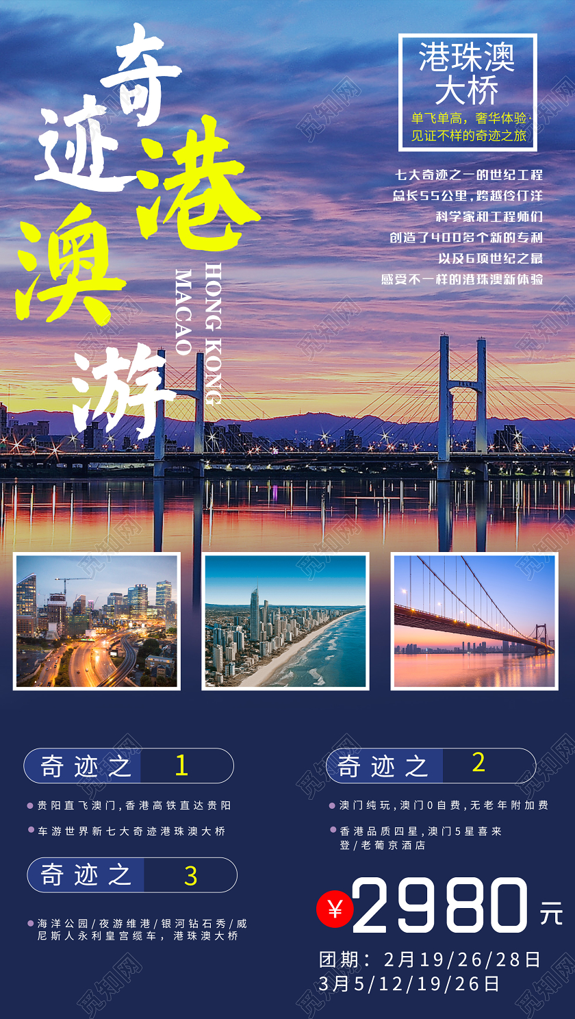 蓝色唯美奇迹港澳游旅游促销UI海报港澳旅游
