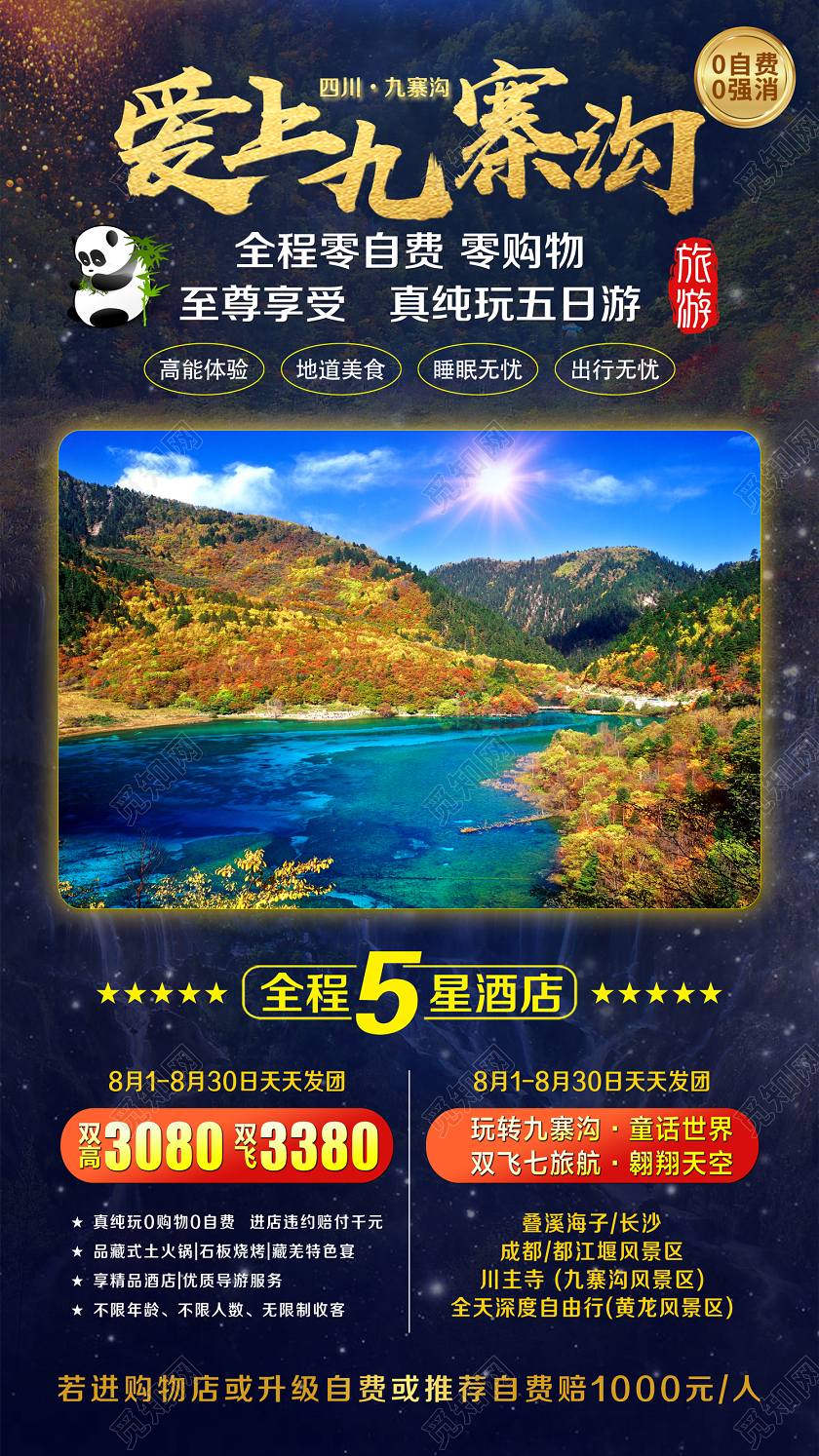 大气风景爱上九寨沟四川旅游UI手机H5宣传