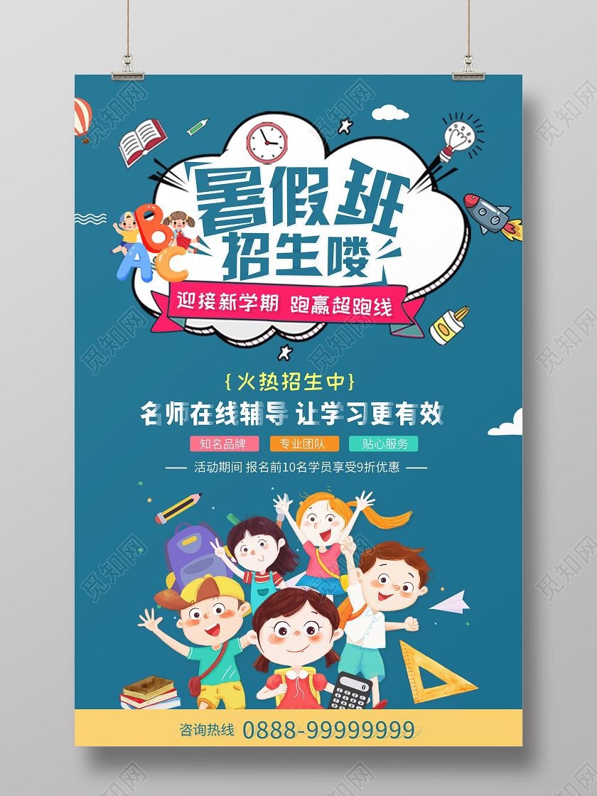 简约风卡通暑假班招生小清新海报
