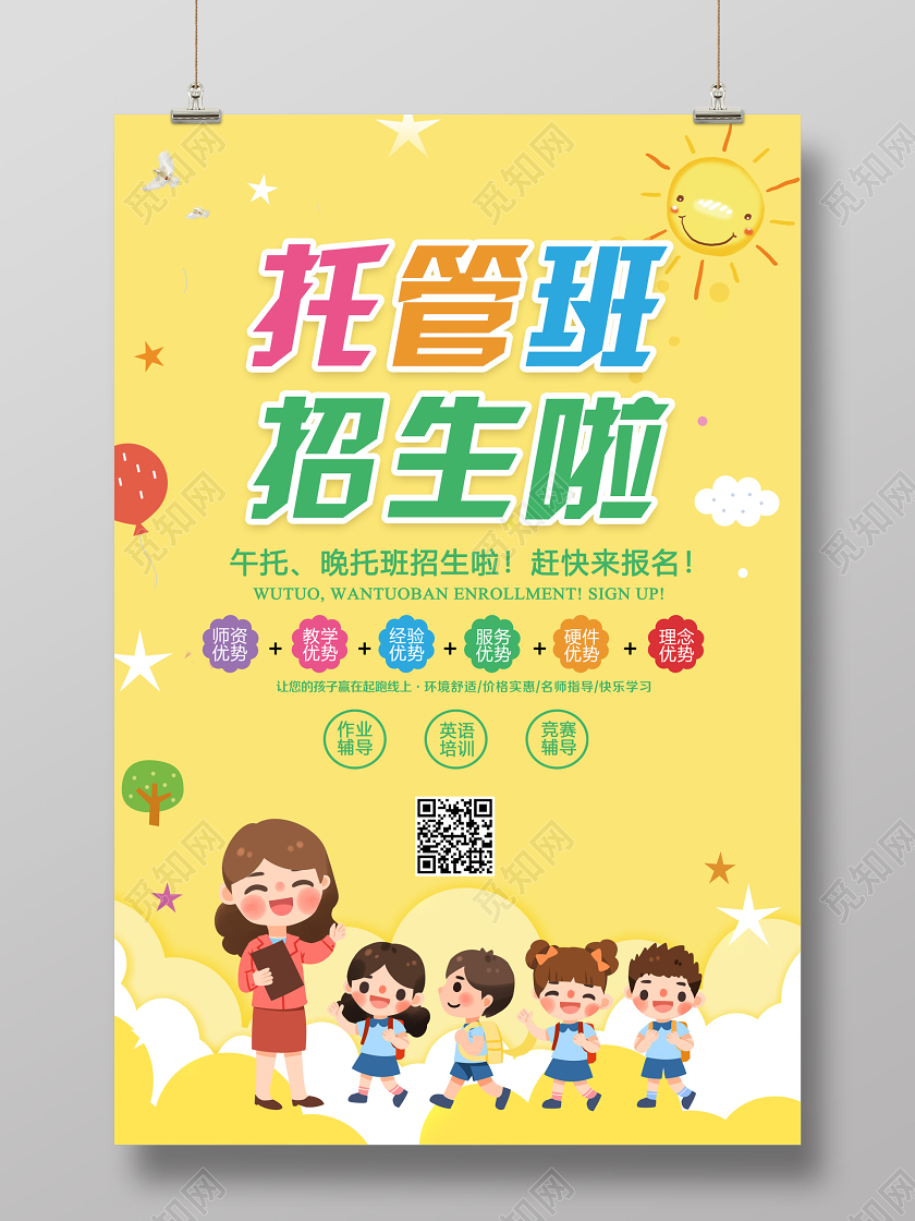 暑假班托管班招生卡通宣传海报