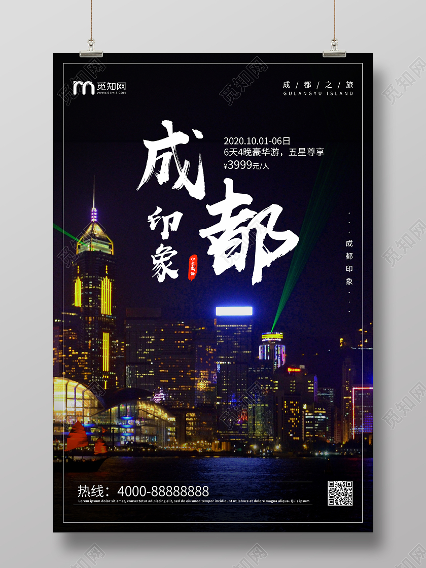 大气四川成都旅游海报四川旅游