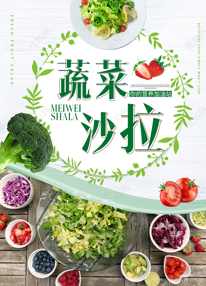 绿色水果蔬菜沙拉健康早餐美食宣传单页