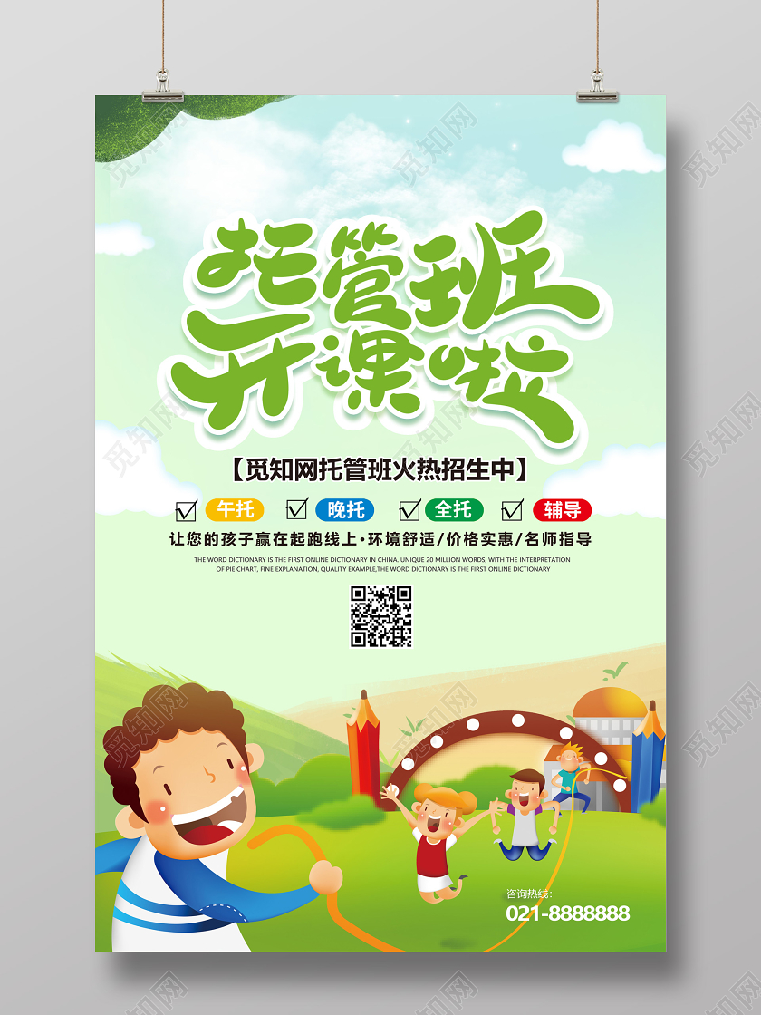 绿色暑假班幼儿园托管班招生卡通宣传海报