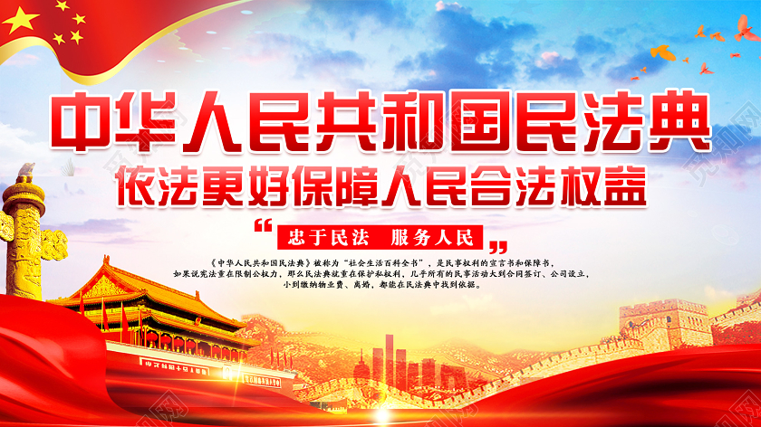 红色大气中华人民共和国民法典党政党建党建宣传展板