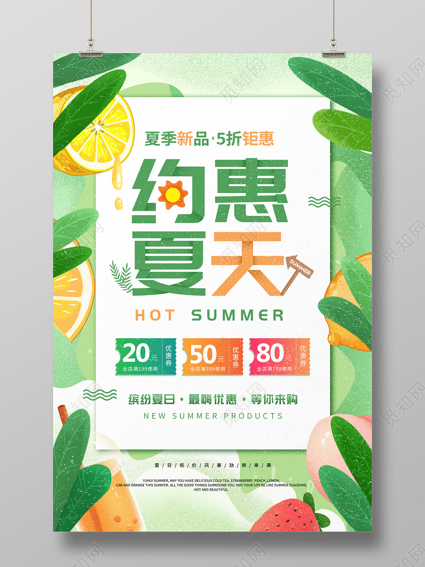 绿色清新缤纷手绘植物约惠夏天夏季促销海报