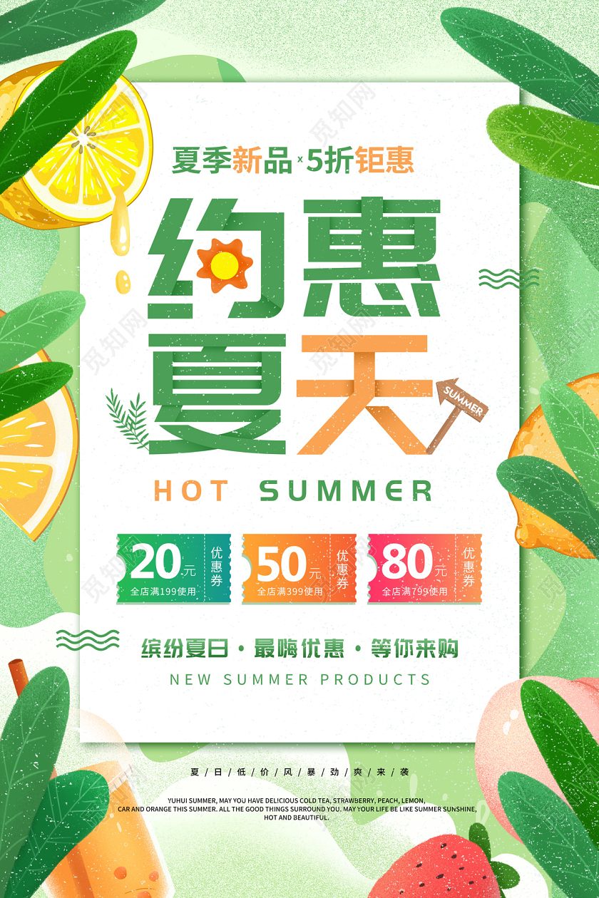 绿色清新缤纷手绘植物约惠夏天夏季促销海报
