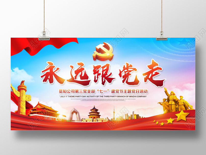 彩色简约永远跟党走七一71建党节建党99周年党政党课党建展板