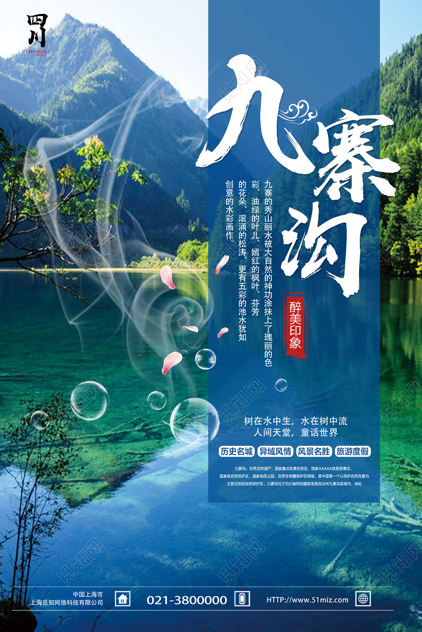 蓝色实景九寨沟旅游海报