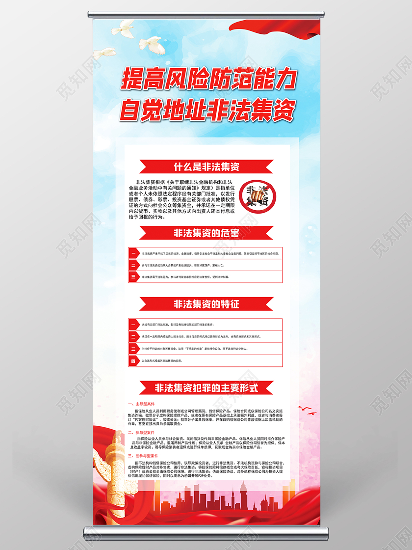 非法集资提高风险防范能力自觉抵制非法集资展架易拉宝