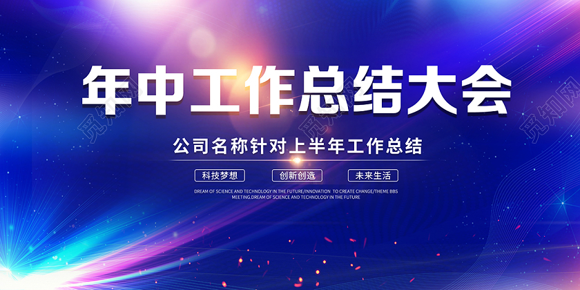 科技公司会议2020蓝色光效年中工作总结大会年中舞台背景设计