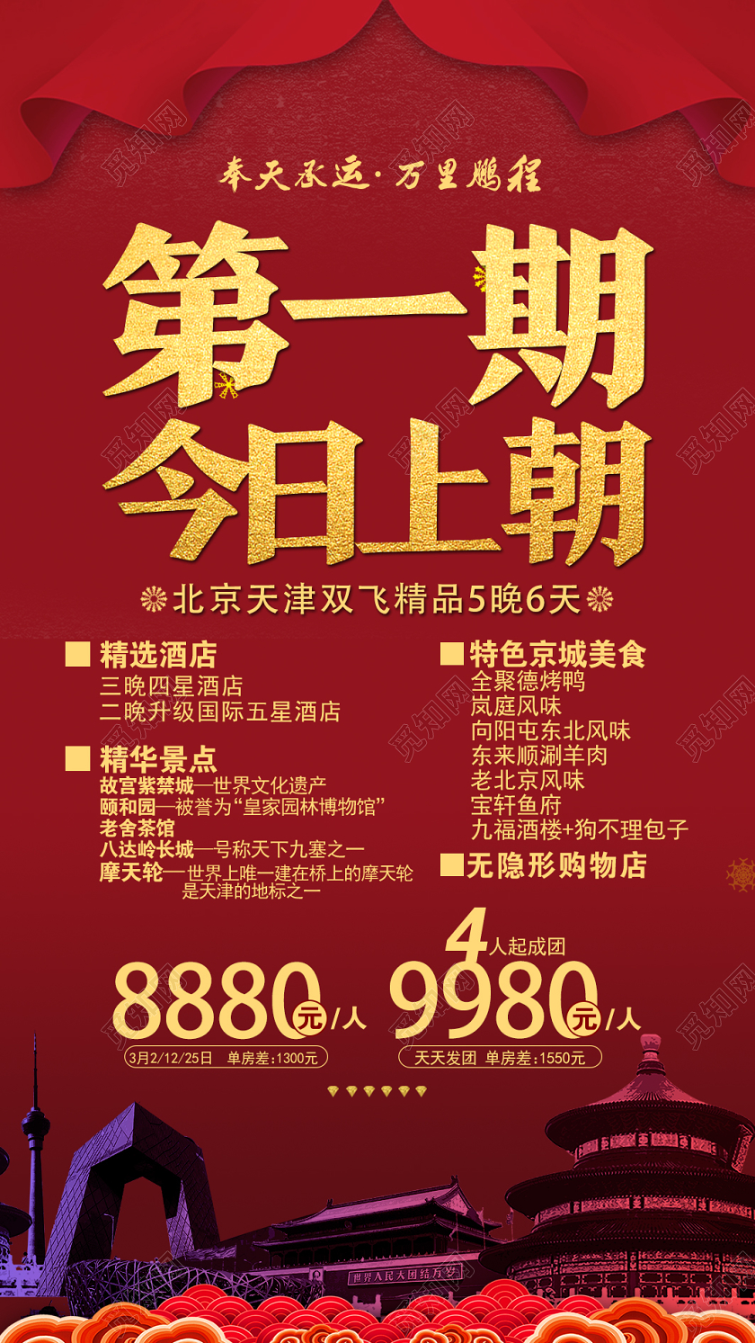 红色简约第一期今日上朝天津旅游uih5手机海报