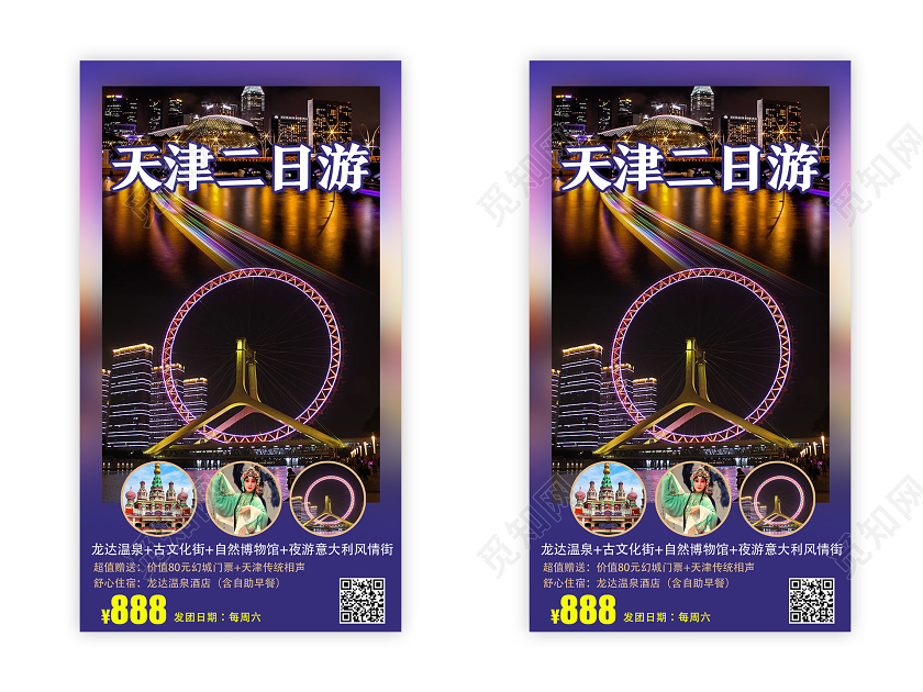 黑市实景天津二日游天津旅游uih5手机海报
