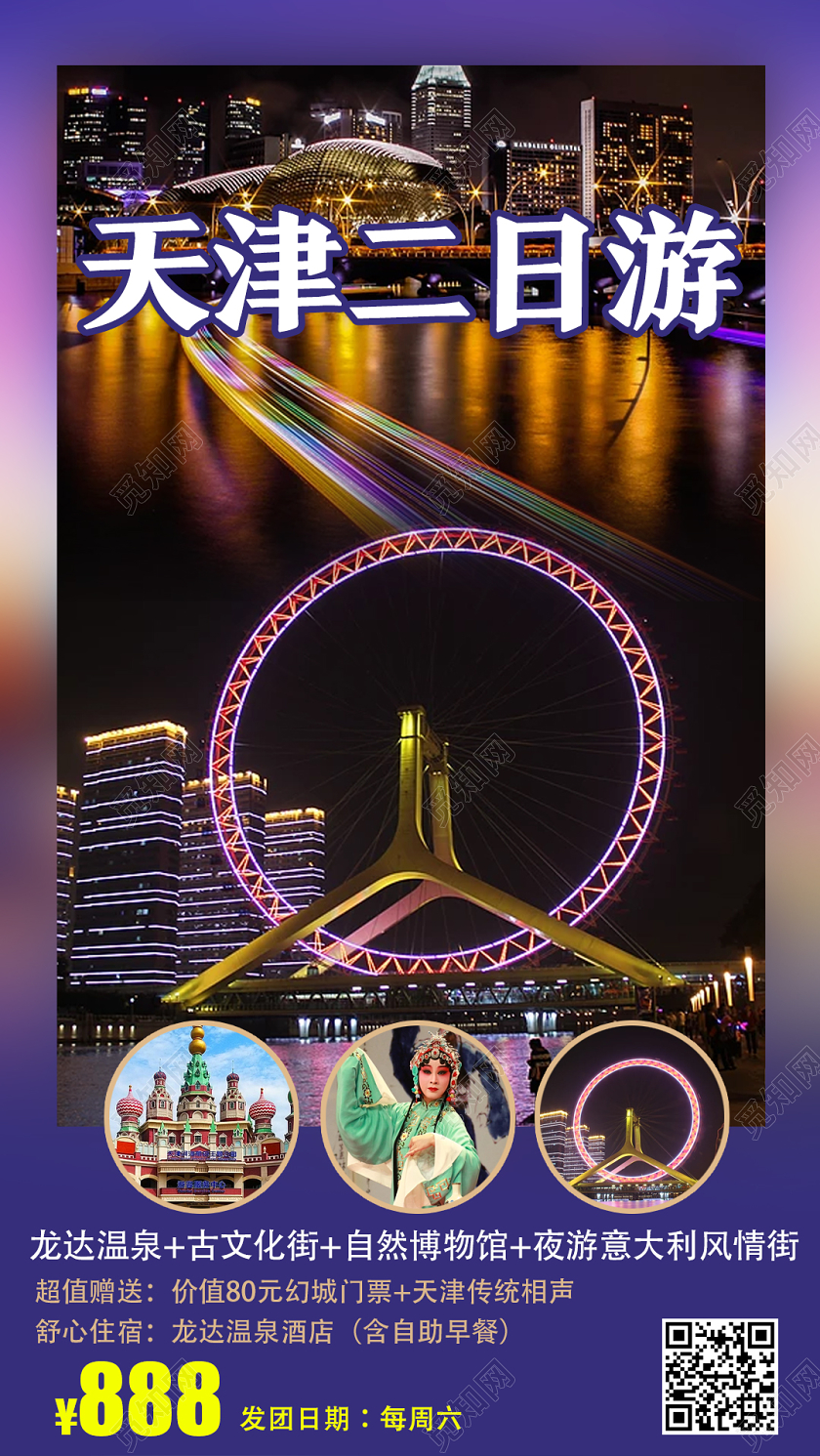 黑市实景天津二日游天津旅游uih5手机海报