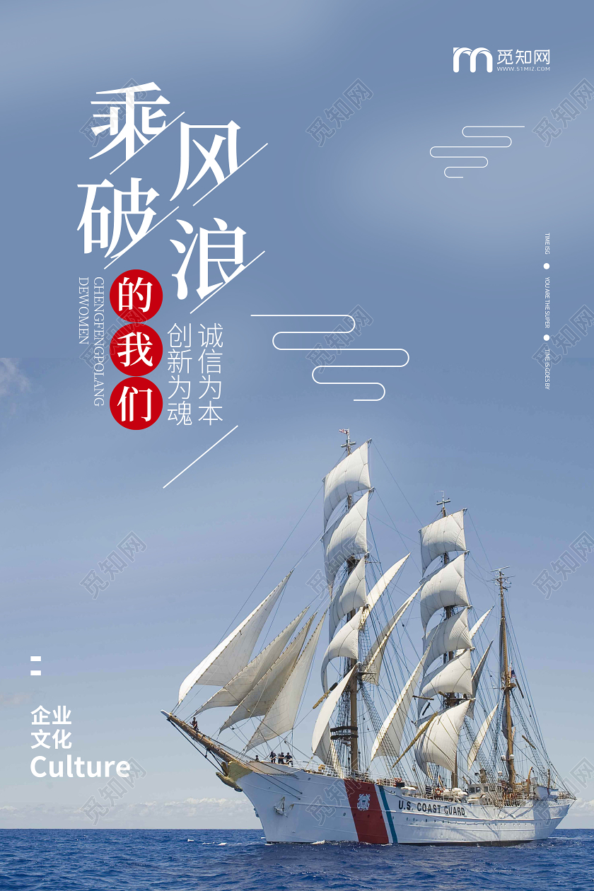 公司企业文化励志帆船乘风破浪宣传海报