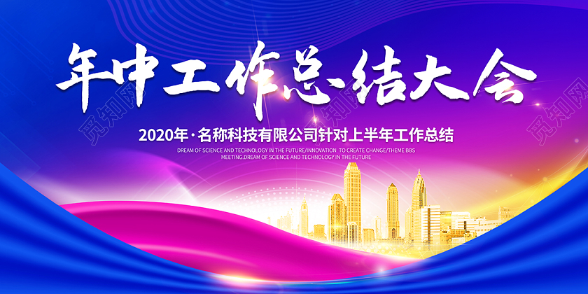 科技公司会议2020年中工作总结大会年中舞台背景设计