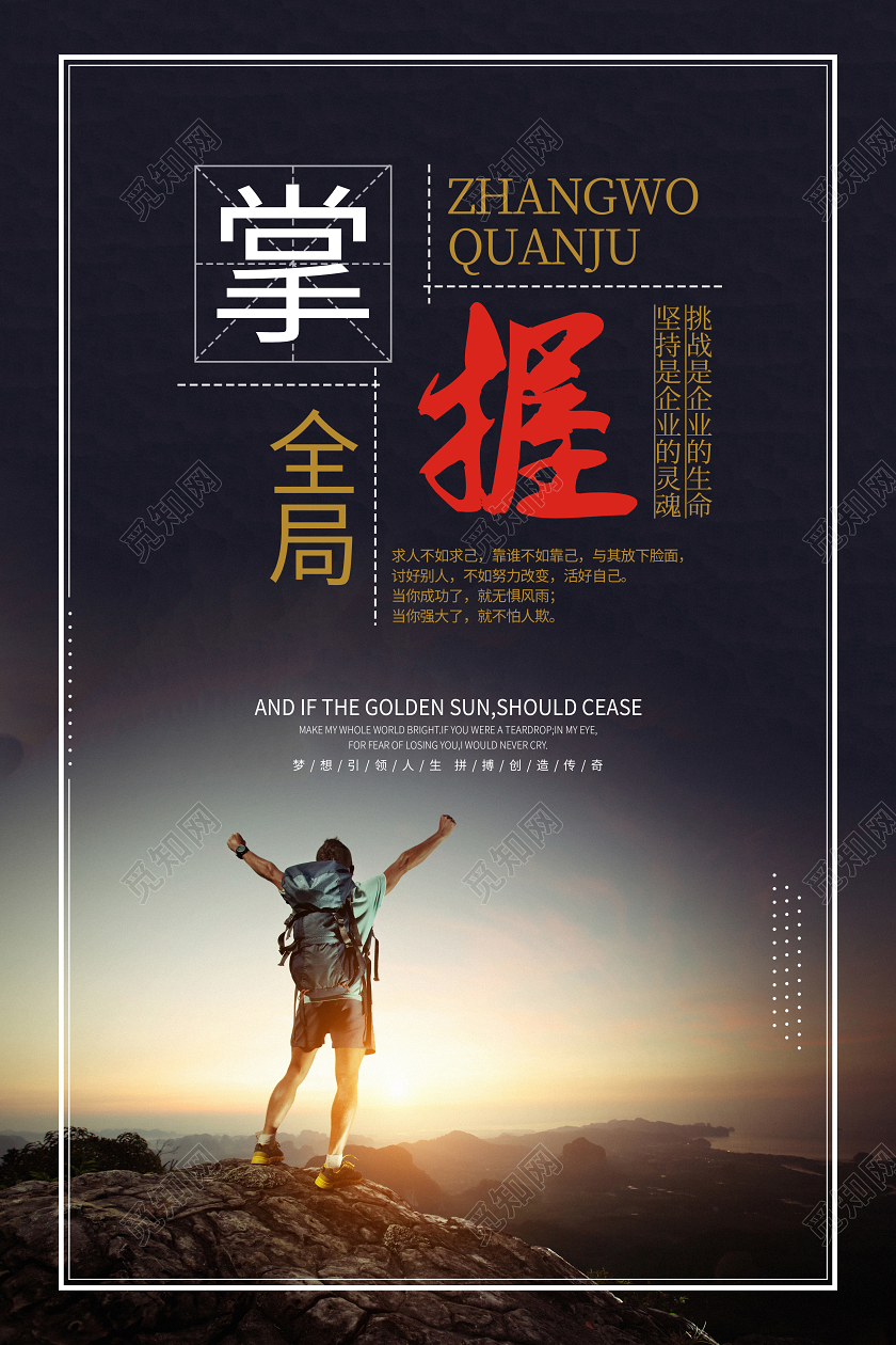 公司企业文化宣传励志海报