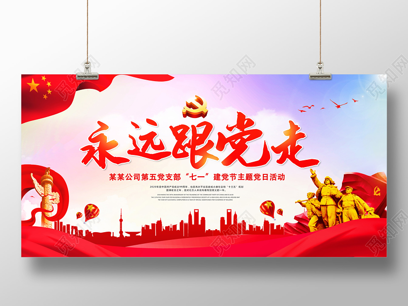 永远跟党走党建党政展板七一71建党节主题活动建党节宣传展板