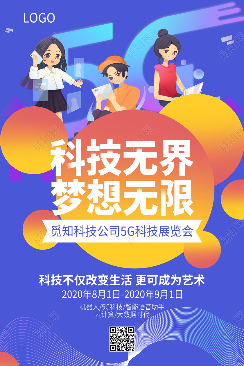 5G未来科技宣传梦想智能AI海报