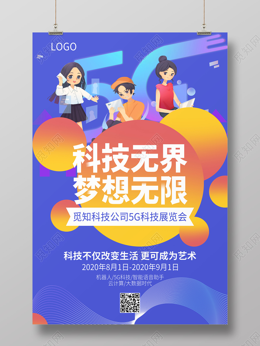 5G未来科技宣传梦想智能AI海报