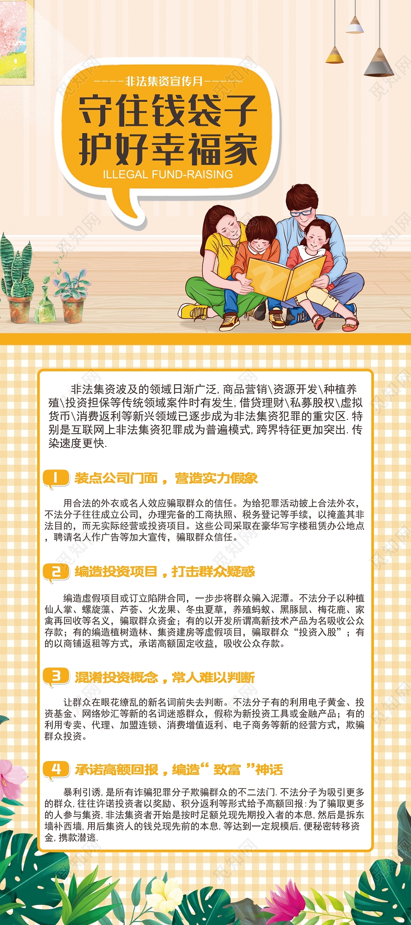 抵制非法集资守好钱袋子护好幸福家橘色清新格子展架易拉宝