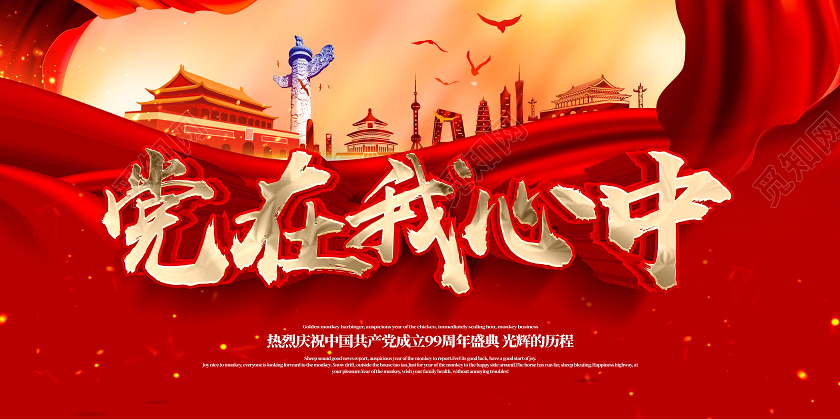 2020七一71建党节建党99周年党在我心中展板设计