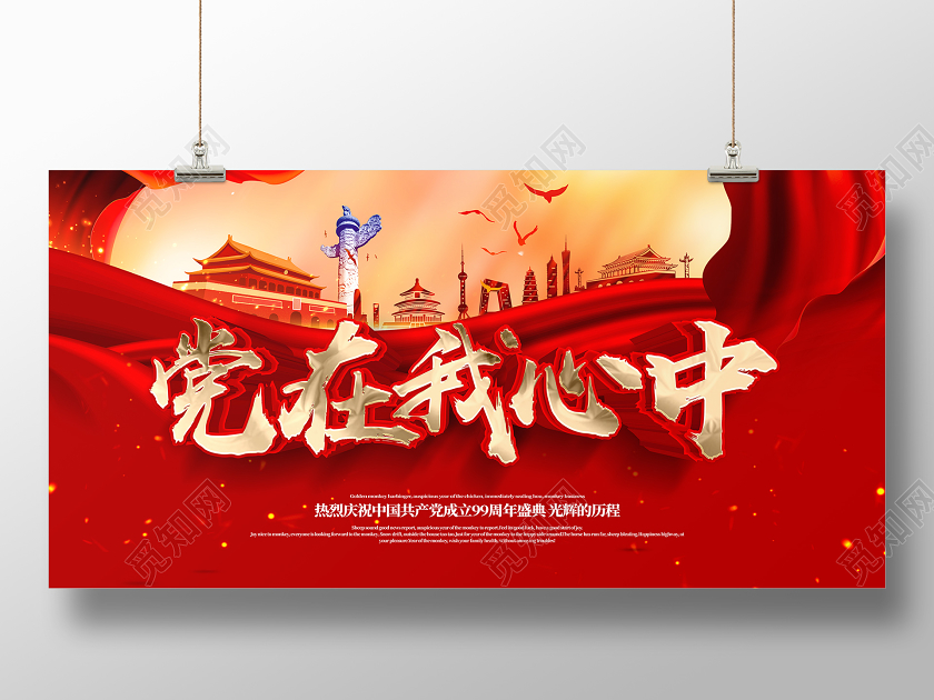 2020七一71建党节建党99周年党在我心中展板设计