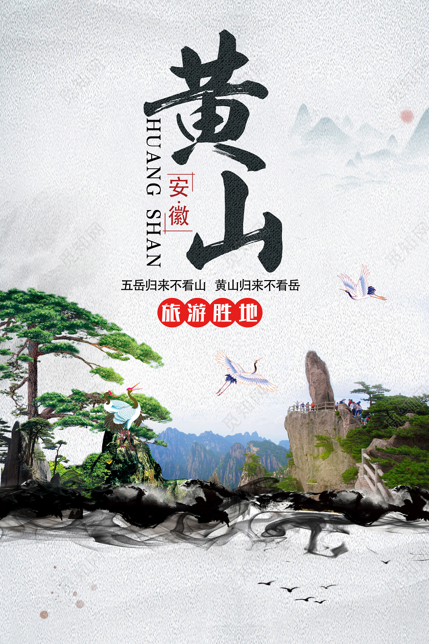 灰色简约安徽黄山旅游胜地黄山旅游海报