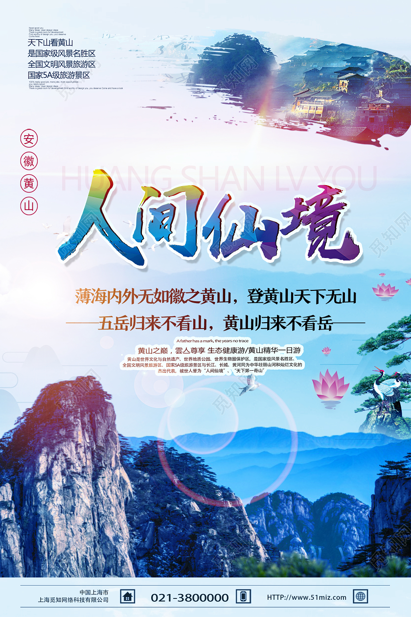 蓝色唯美人间仙境黄山旅游海报