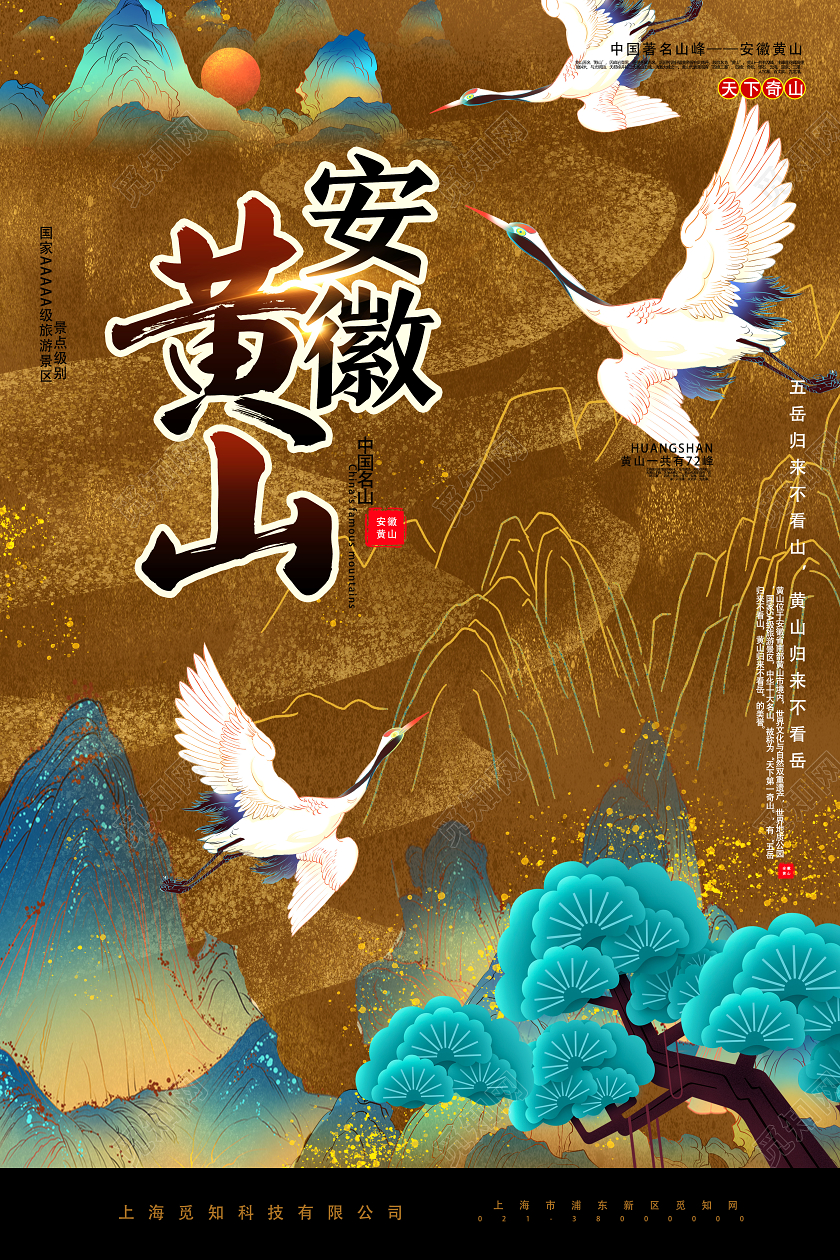 黄色国潮风安徽黄山黄山旅游海报