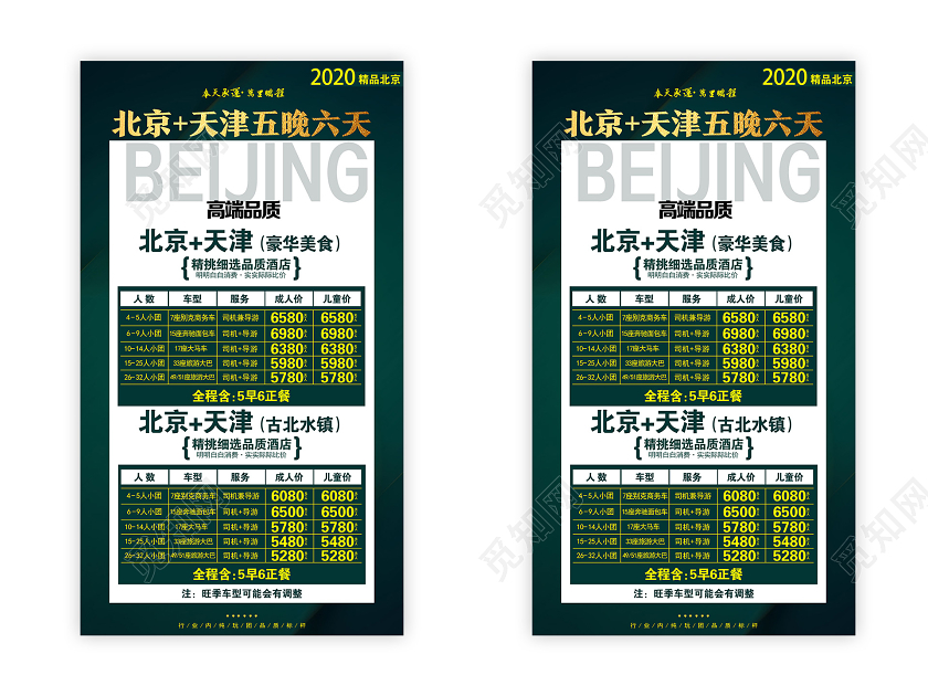 绿色简约北京天津天津旅游uih5手机海报