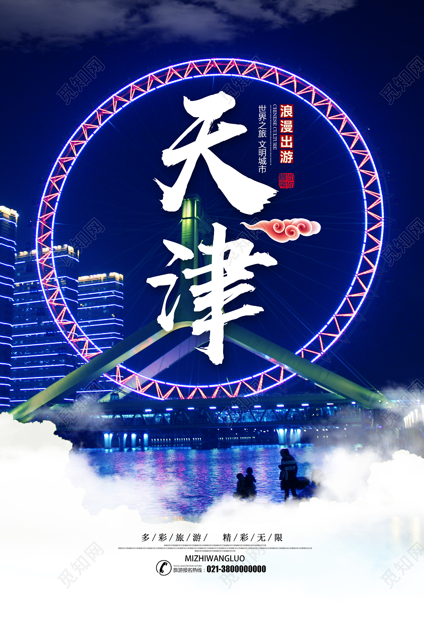 蓝色实景天津天津旅游海报