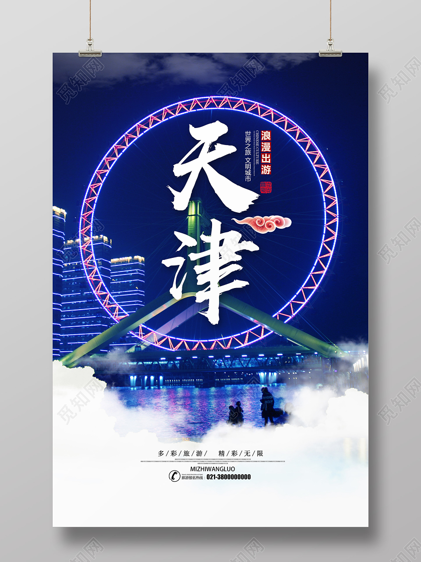 蓝色实景天津天津旅游海报