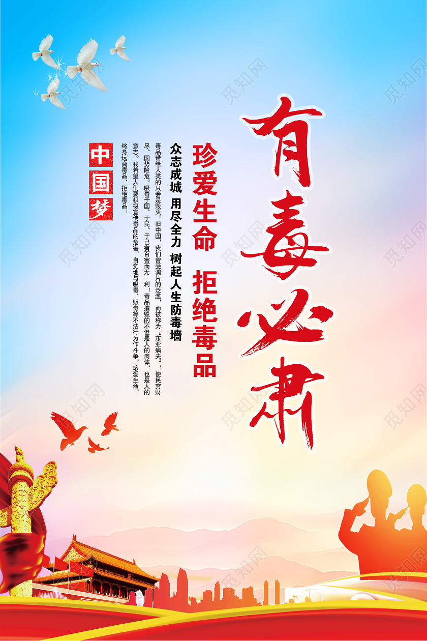 珍爱生命拒绝毒品禁毒国际禁毒日消除毒品祸害海报