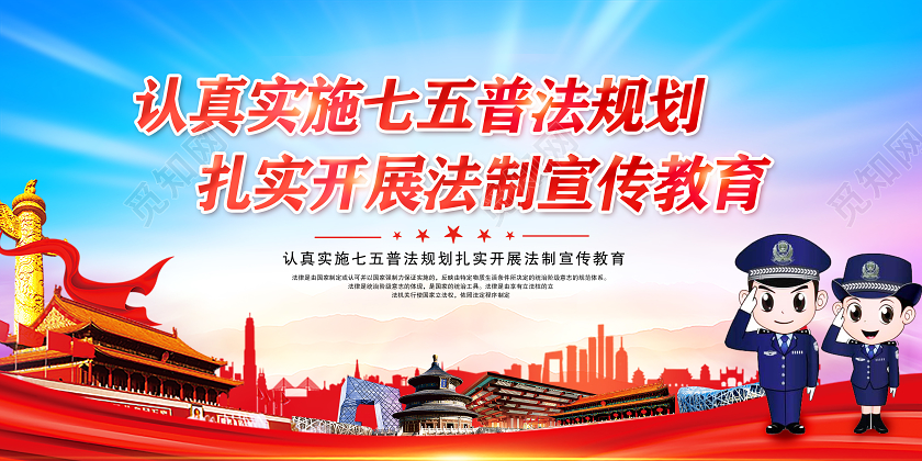 红色七五普法真实施七五普法规划扎实开展法制宣传教育宣传