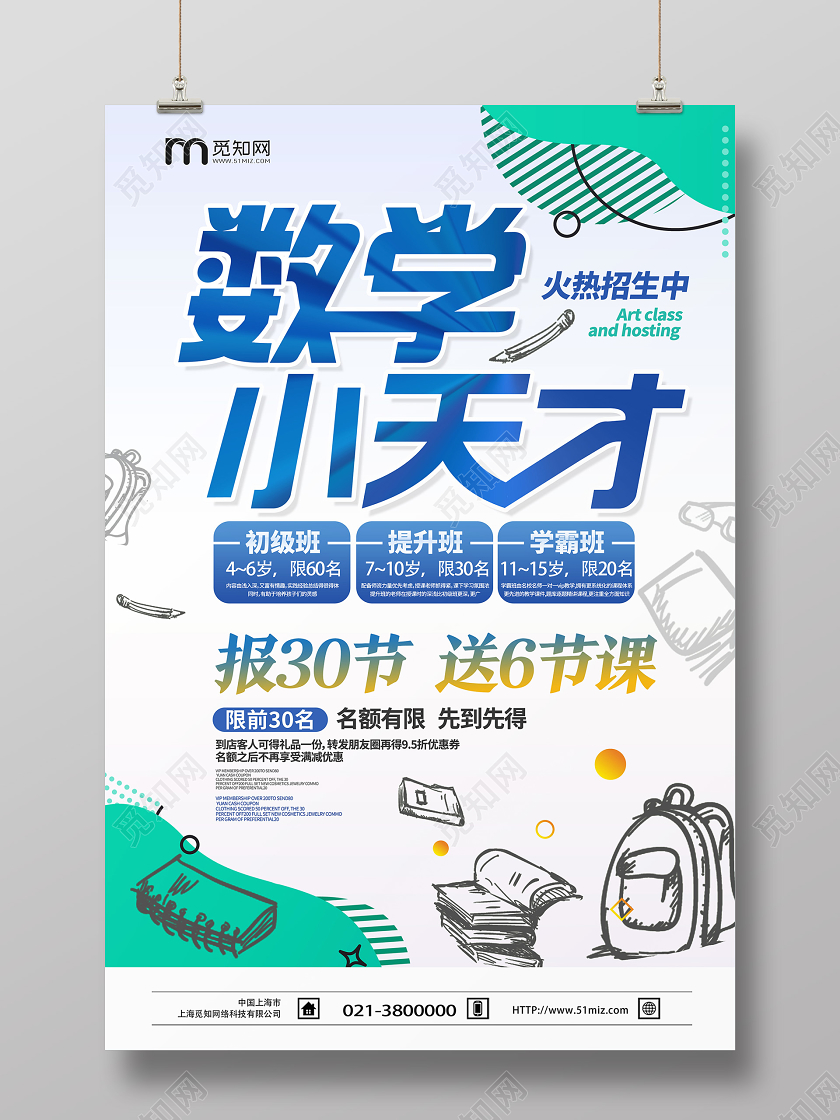 蓝色手绘风数学小天才教育数学培训班招生海报