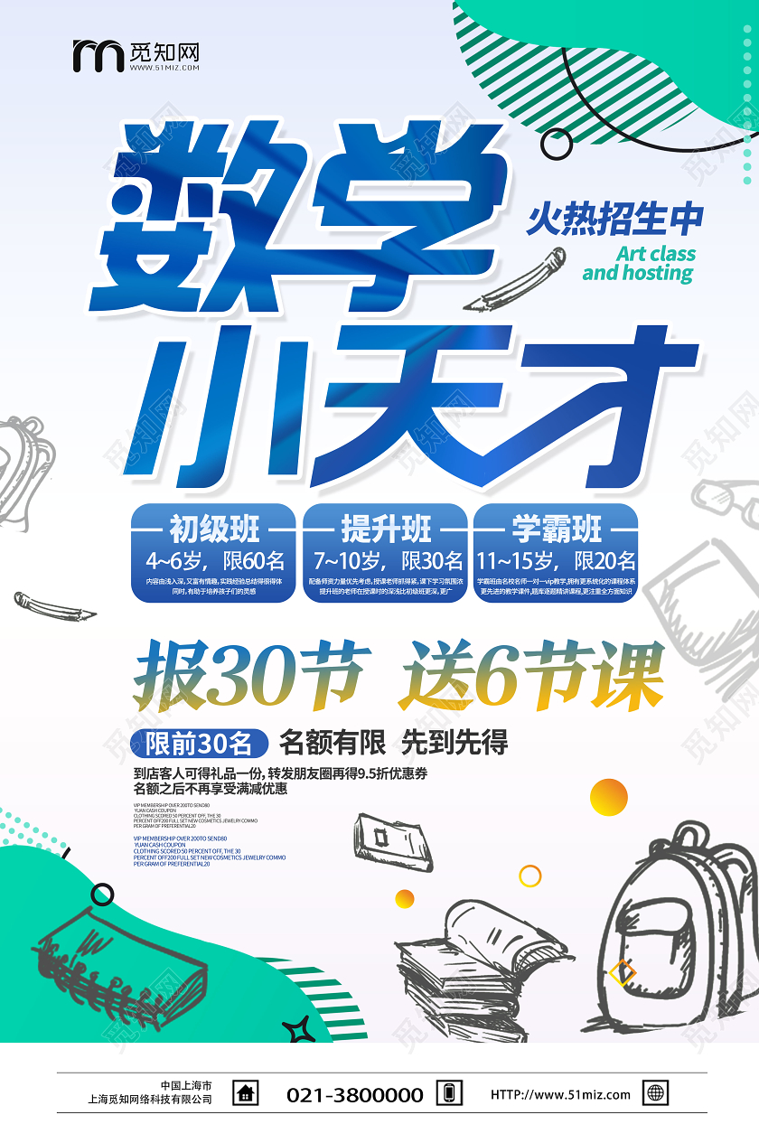 蓝色手绘风数学小天才教育数学培训班招生海报
