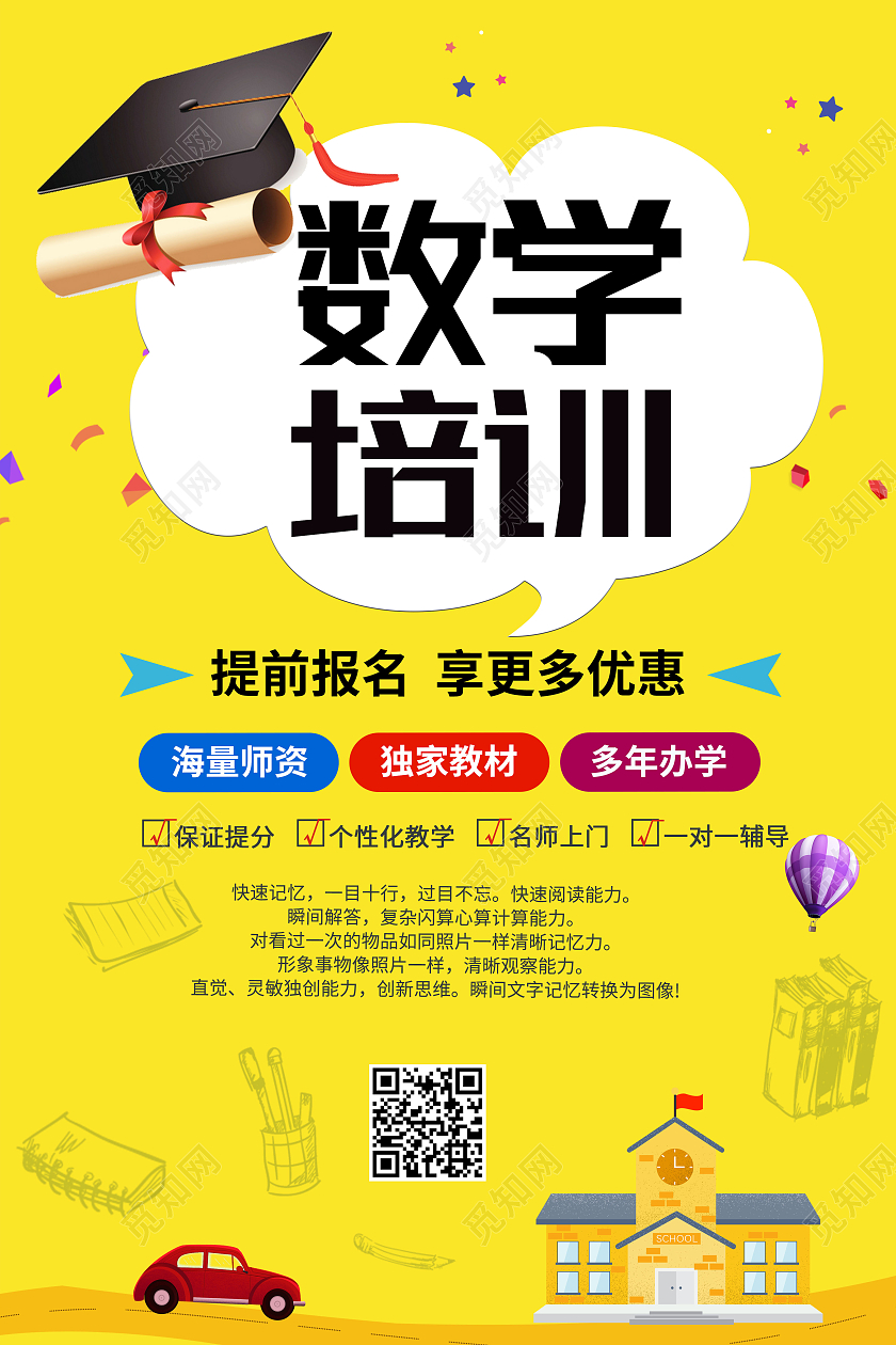 黄色卡通数学培训教育数学培训班招生海报