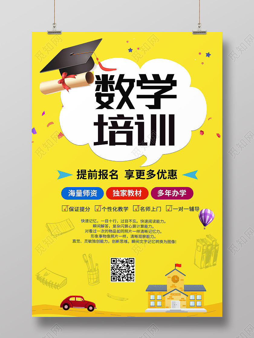 黄色卡通数学培训教育数学培训班招生海报