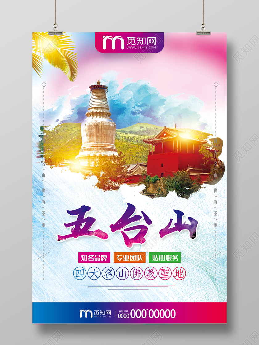 彩色渲染四大名山佛教圣地五台山山西旅游宣传海报