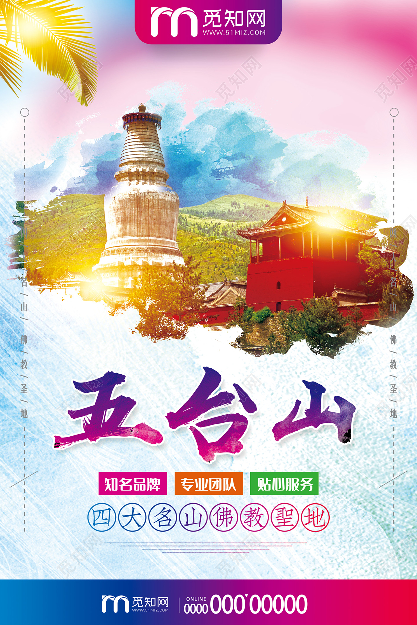 彩色渲染四大名山佛教圣地五台山山西旅游宣传海报