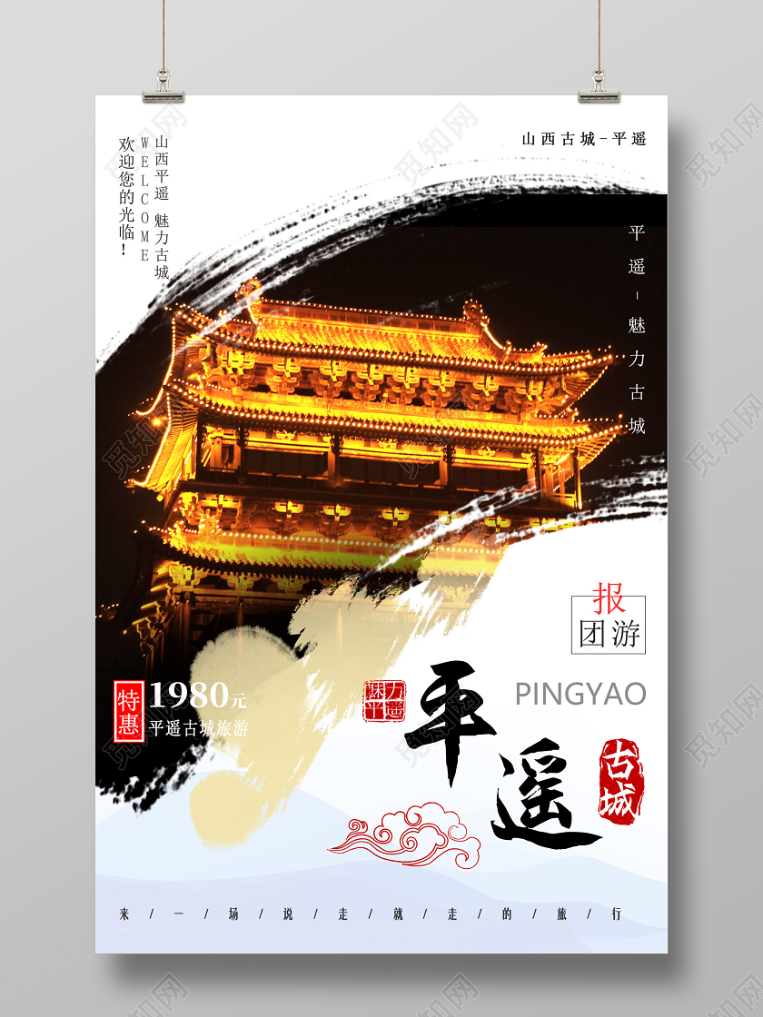 水墨简约魅力平遥平遥古城山西旅游宣传海报