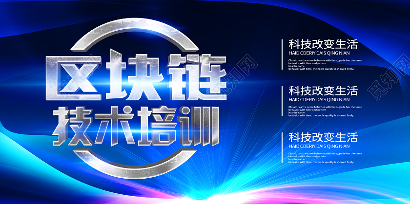 蓝色科技风区块链技术培训展板