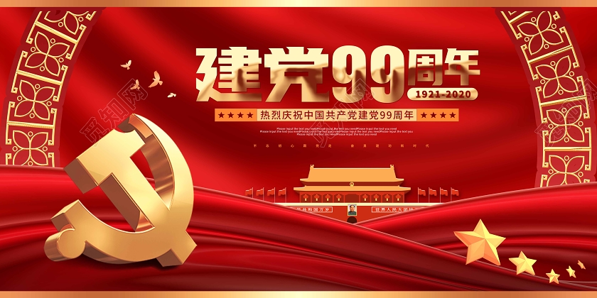 红色党建建党99周年建党节宣传展板