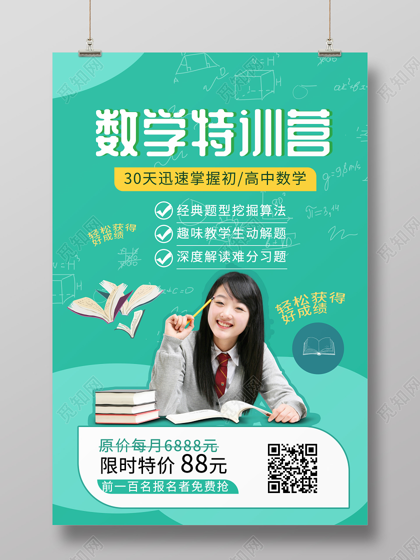 蓝绿色简洁创意数学特训营教育培训招生宣传海报教育数学培训班招生