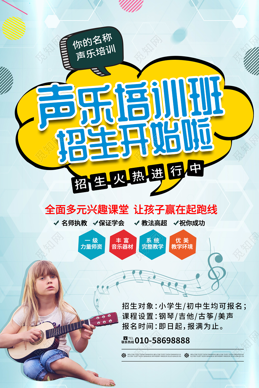 浅蓝色小清新创意声乐培训班招生开始啦宣传海报设计教育教学声乐培训班招生